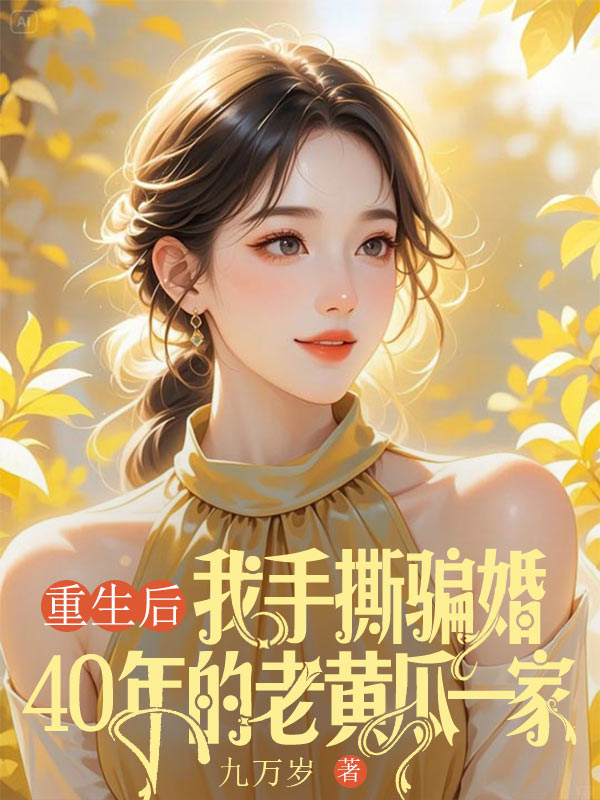 重生后，我手撕騙婚40年的老黃瓜一家