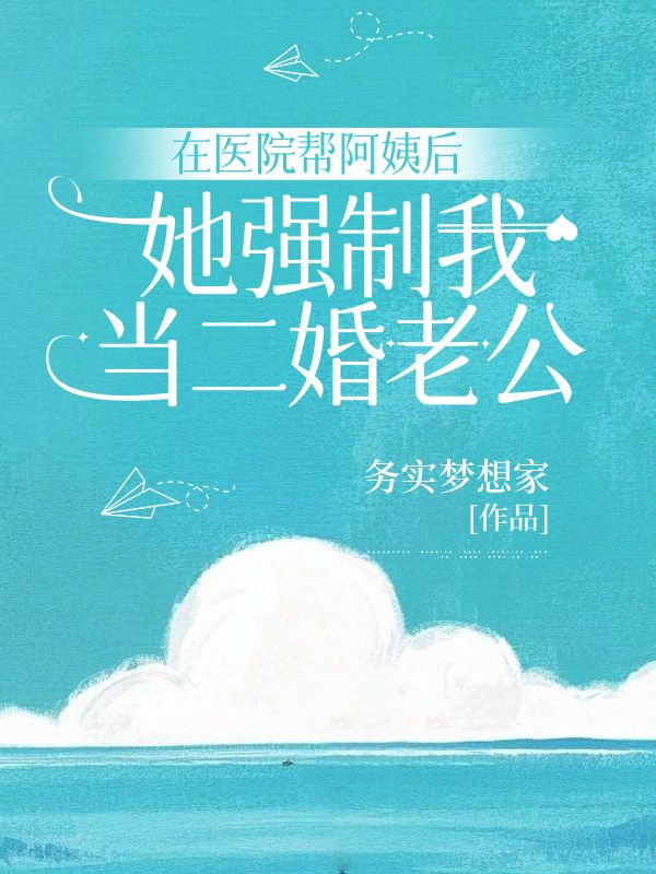 在醫院幫阿姨后，她強制我當二婚老公