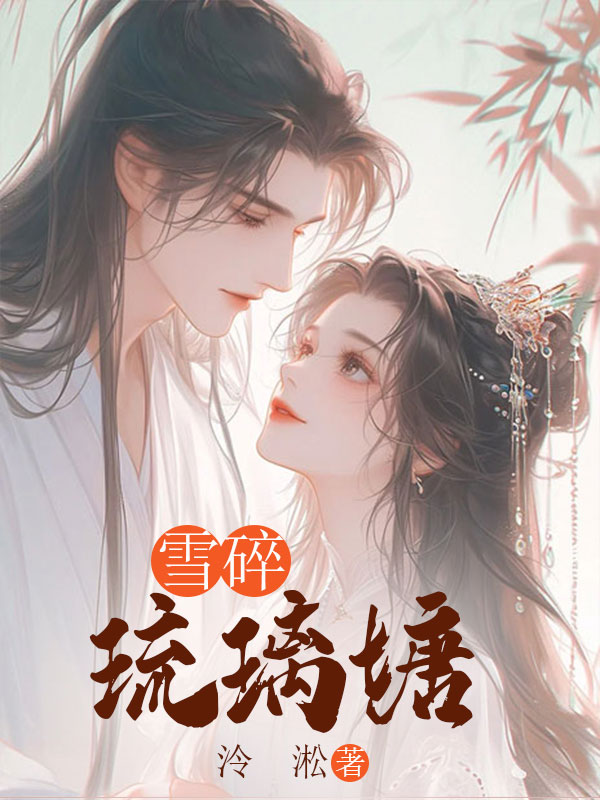 雪碎琉璃塘