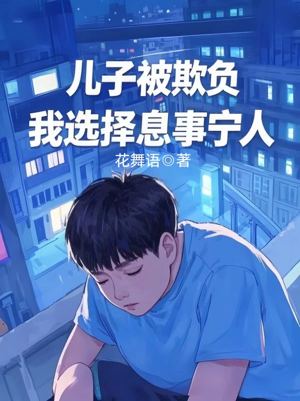 兒子被欺負(fù)，我選擇息事寧人