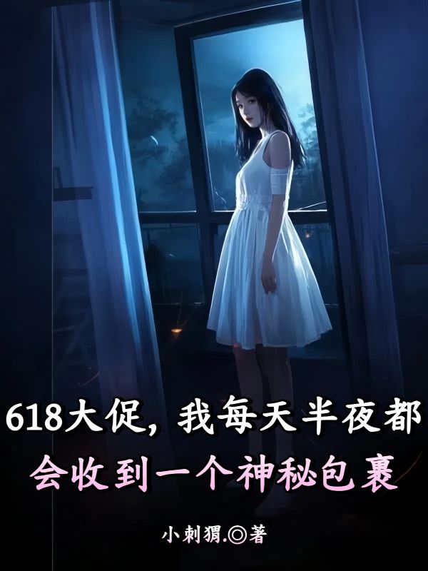 618大促，我每天半夜都會(huì )收到一個(gè)神秘包裹