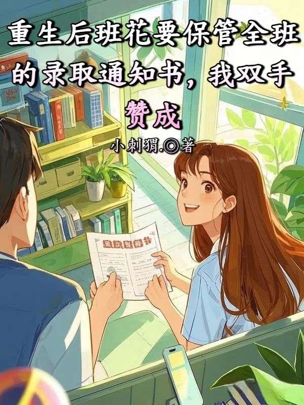 重生后班花要保管全班的錄取通知書，我雙手贊成