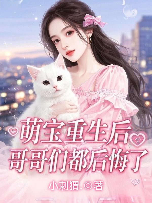 萌寶重生后，哥哥們都后悔了