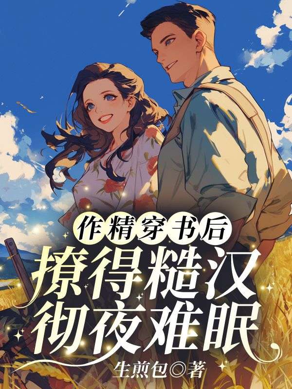 作精穿书后，撩得糙汉彻夜难眠免费阅读