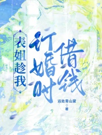 表姐趁我訂婚時借錢