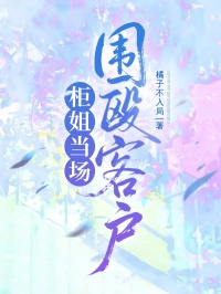 柜姐當場(chǎng)圍毆客戶(hù)