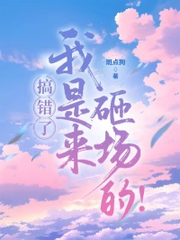 搞錯了，我是來砸場的！