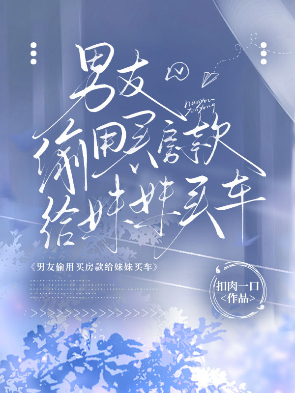 男友偷用買(mǎi)房款給妹妹買(mǎi)車(chē)