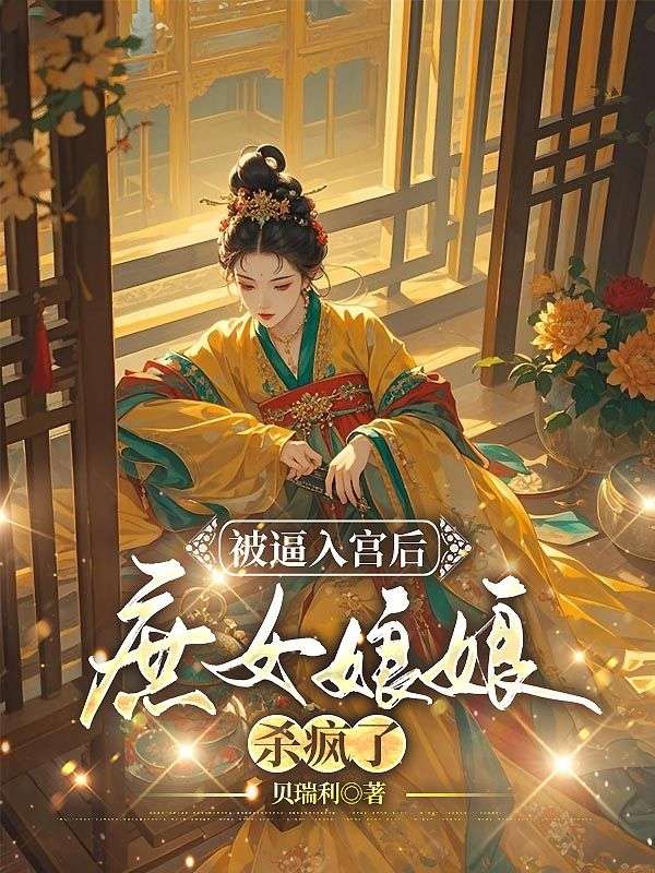 被逼入宮后，庶女娘娘殺瘋了