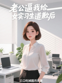 老公逼我給女實習(xí)生道歉后