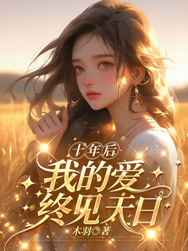 十年后，我的愛(ài)終見天日