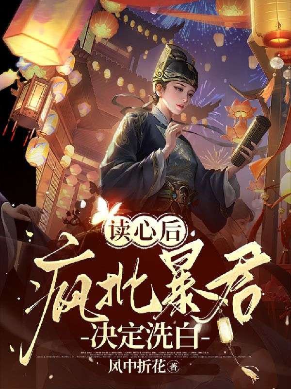 读心后，疯批暴君决定洗白畅销书籍