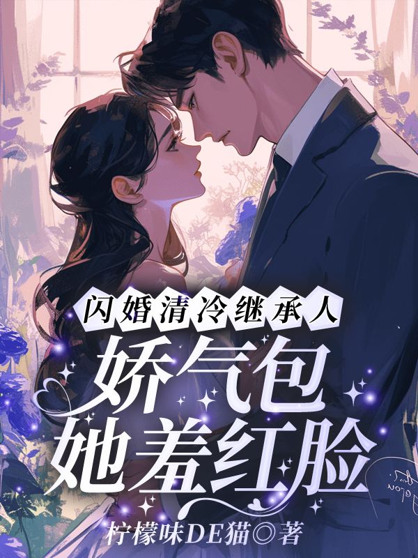 豪门甜宠：傅先生的团宠小娇妻精品小说