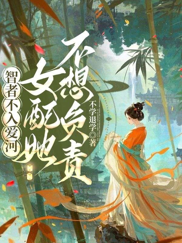 智者不入爱河，女配她不想负责本站精选TXT
