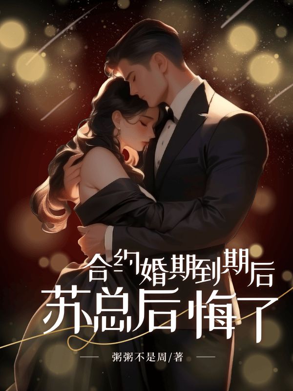 合約婚期到期后，蘇總后悔了