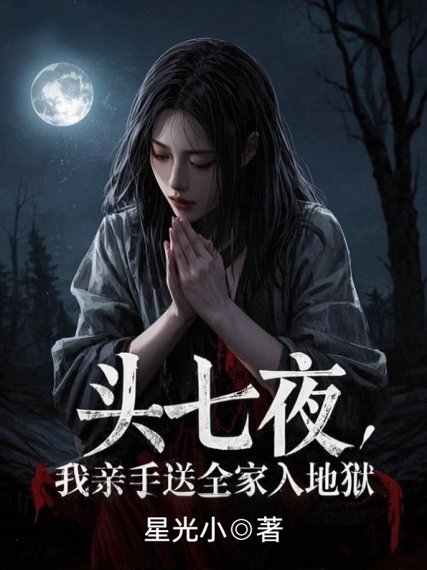 頭七夜，我親手送全家入地獄