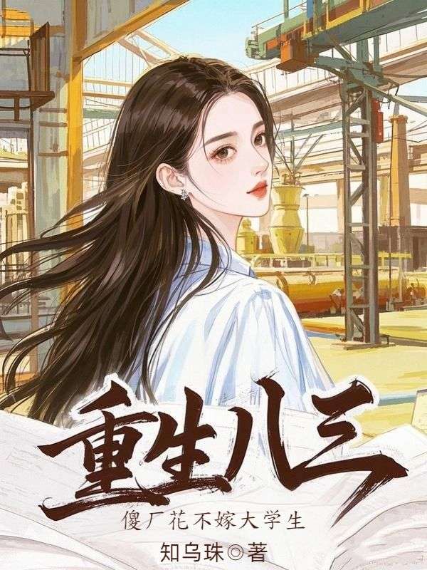 重生八三，傻廠(chǎng)花不嫁大學(xué)生