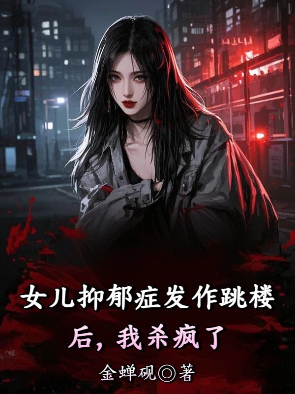 女兒抑郁癥發(fā)作跳樓后，我殺瘋了
