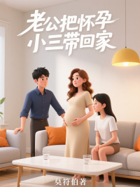 老公把懷孕小三帶回家