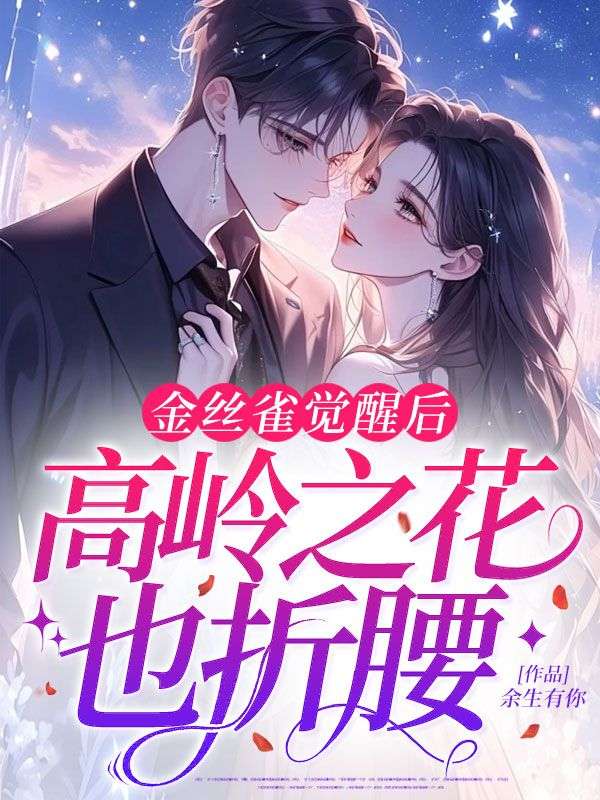 金丝雀觉醒后，高岭之花也折腰免费阅读