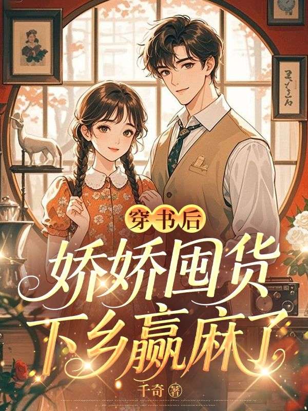 穿書后，嬌嬌囤貨下鄉(xiāng)贏麻了