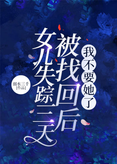 女兒失蹤三天被找回后，我不要她了