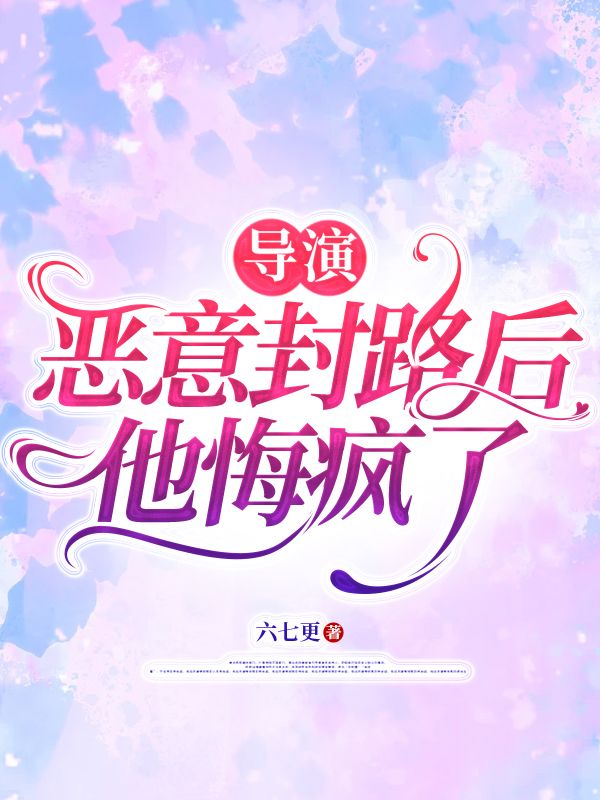導演惡意封路后，他悔瘋了