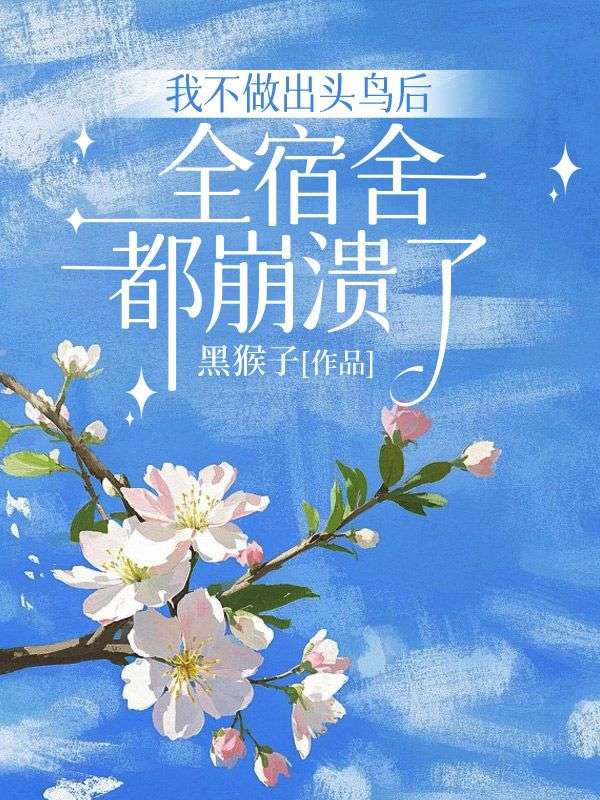 我不做出頭鳥后，全宿舍都崩潰了