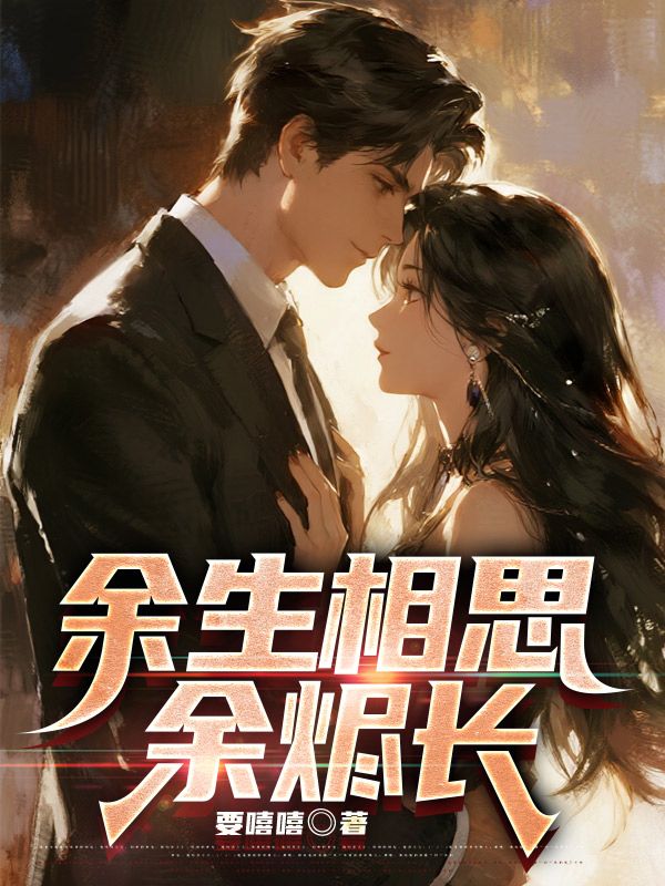 余生相思余燼長(cháng)