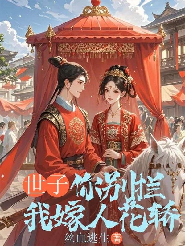 世子你別攔我嫁人花轎