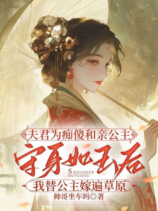 夫君為癡傻和親公主守身如玉后我替公主嫁遍草原
