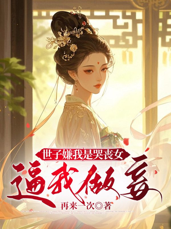 世子嫌我是哭喪女，逼我做妾