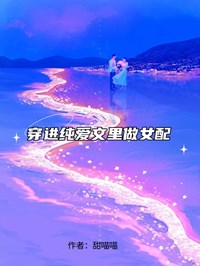 穿進純愛文里做女配
