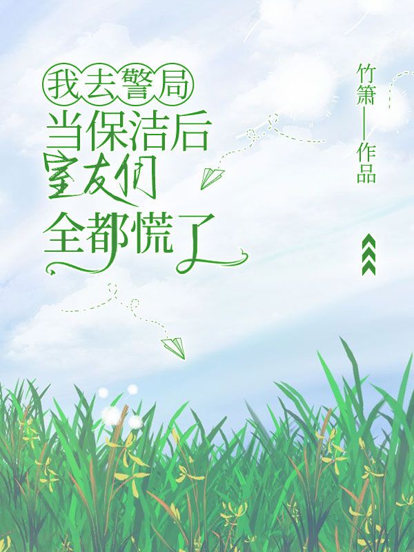 我去警局當保潔后，室友們全都慌了