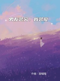 男友裝窮，我裝愛(ài)