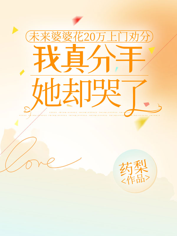 未來(lái)婆婆花20萬(wàn)上門(mén)勸分，我真分手她卻哭了