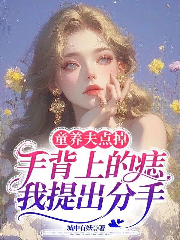 童養(yǎng)夫點(diǎn)掉手背上的痣，我提出分手