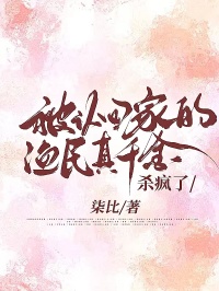 被認回家的漁民真千金，殺瘋了