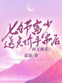 七夕節(jié)富少送天價(jià)手串后再無桃花