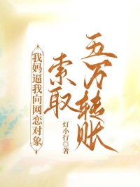 我媽逼我向網(wǎng)戀對(duì)象索取五萬轉(zhuǎn)賬