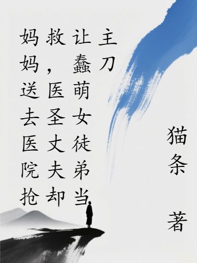 《妈妈送去医院抢救,医圣丈夫却让蠢萌女徒弟当主刀》安琪肖枫全文完结阅读
