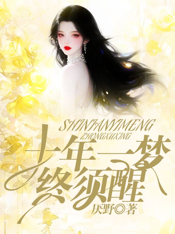 十年一夢(mèng)終須醒