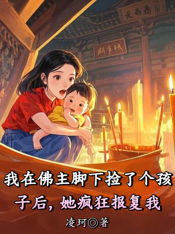我在佛主腳下?lián)炝藗€孩子后，她瘋狂報復我