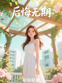 后悔無(wú)期