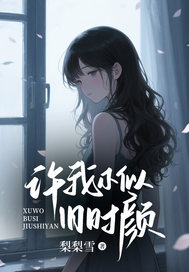 許我不似舊時(shí)顏