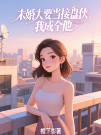 未婚夫要當(dāng)接盤俠，我成全他