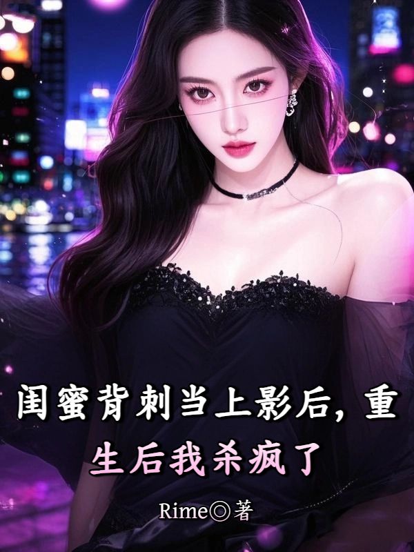 閨蜜背刺當(dāng)上影后，重生后我殺瘋了