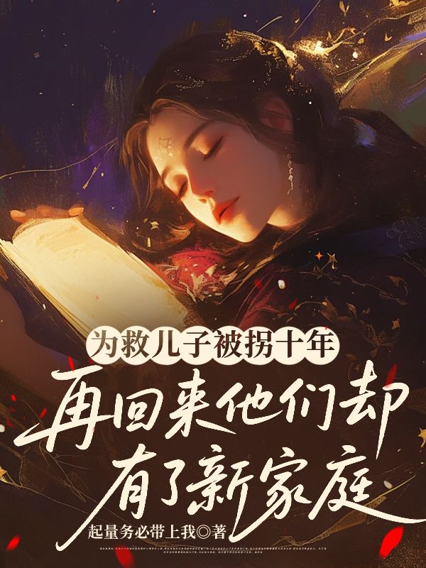 為救兒子被拐十年，再回來他們卻有了新家庭