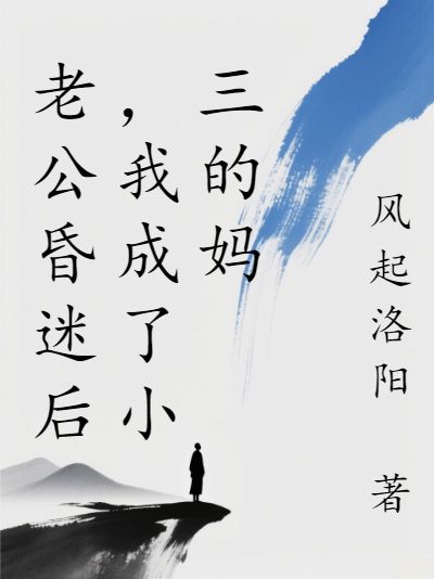 老公昏迷后，我成了小三的媽