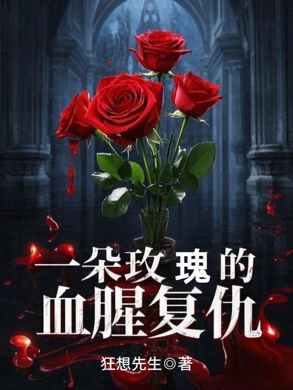 一朵玫瑰的血腥復(fù)仇